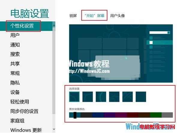 修改Win8系統Metro界面底紋顏色