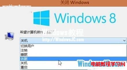 Windows8系統休眠和睡眠選項的使用方法