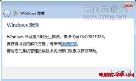 Win7激活失敗,出現0xC004F035錯誤