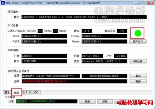 以管理員身份運行SLIC Dump ToolKit