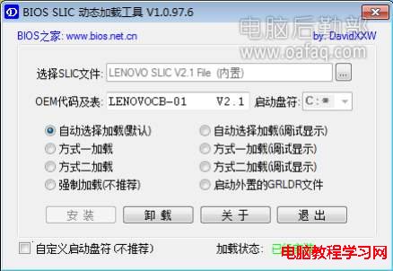 BIOS SLIC動態加載工具右下角顯示已經安裝