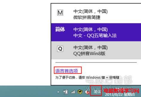 單擊任務欄右下角的“輸入法”圖標，選擇“語言首選項”