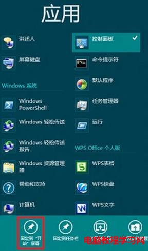 將Windows8應用固定到Metro桌面上