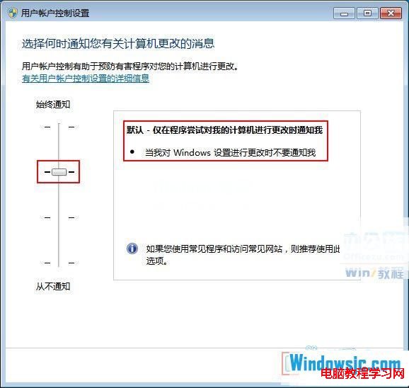 將滑塊拖到默認-僅在程序嘗試對我的計算機進行更改是通知我