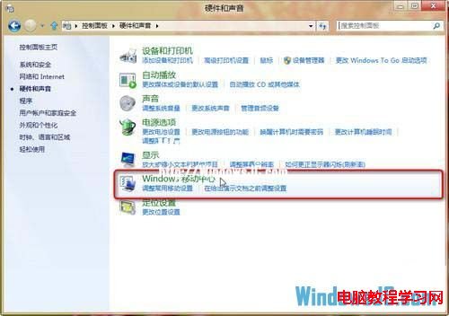 在Windows8系統中使用移動中心顯示亮度設置