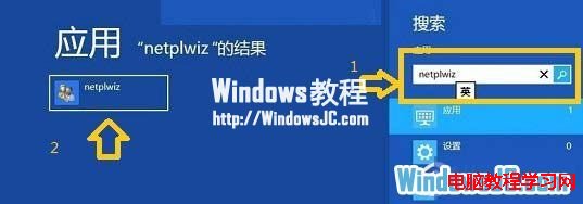 取消Windows8系統開機需要輸入密碼