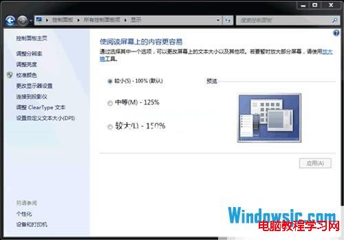 調整Win7系統的DPI讓文字閱讀效果更舒服