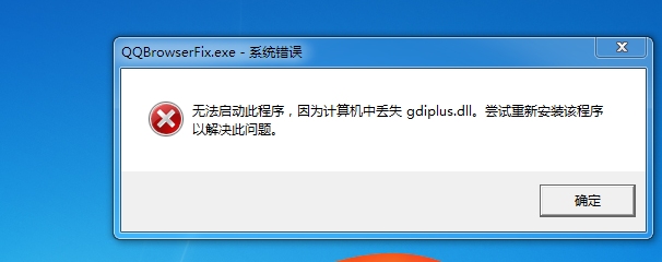 系統提示計算機丟失gdiplus.dll文件怎麼辦