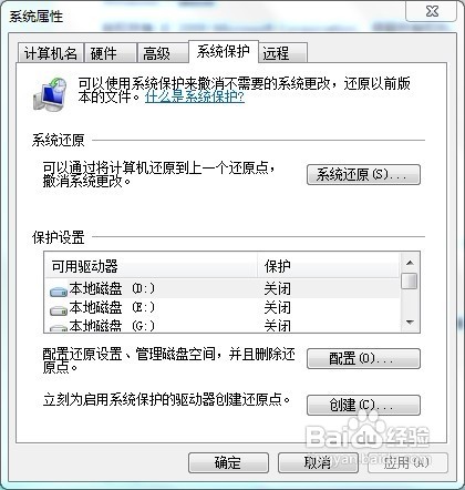 Windows 7如何關閉系統保護？