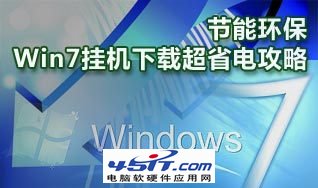 節能環保Windows7系統掛機下載超省電攻略