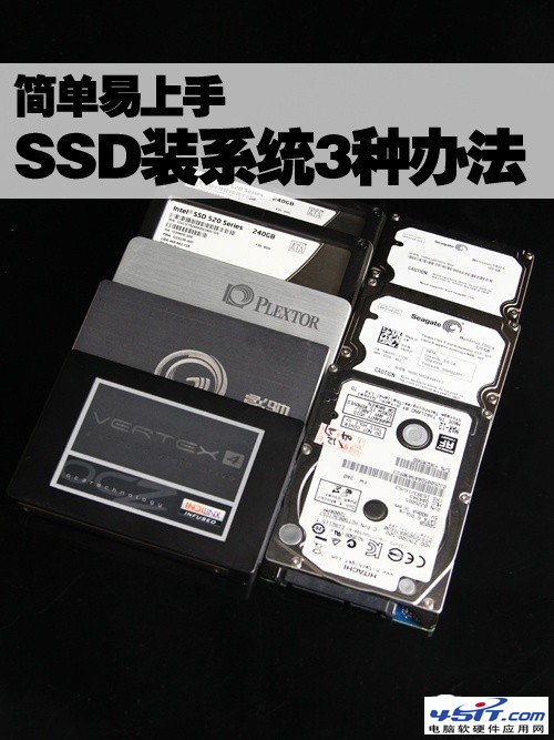 簡單易上手 SSD裝Win7系統的三種辦法 