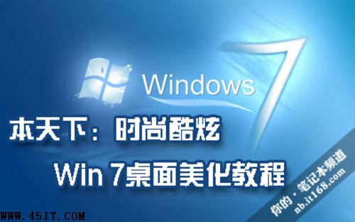 本天下：時尚酷炫 Win 7桌面美化教程