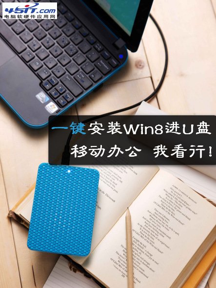 一鍵安裝Win8進U盤，移動辦公我看行！【詳細安裝圖文教程】圖片1