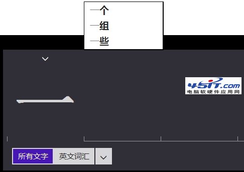 Win8觸摸鍵盤不提示聯想詞匯解決方法