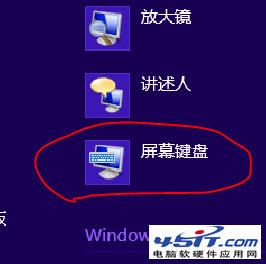 Win8屏幕鍵盤的3種開啟方法