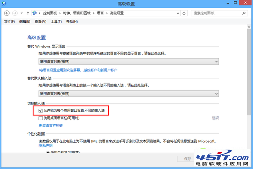 Win8系統輸入法設置技巧大全_45it