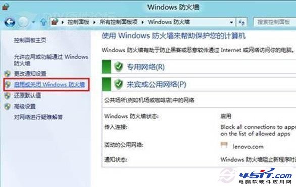 啟用或關閉Win8防火牆設置