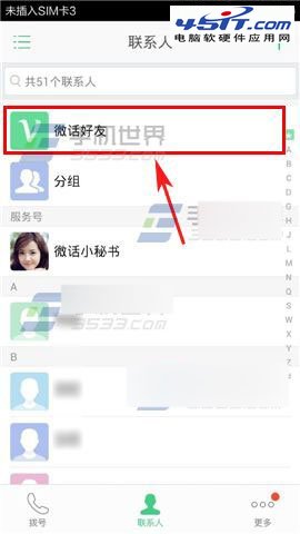 微話如何對好友進行屏蔽?