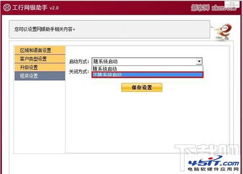 如何關閉工行網銀助手的開機自啟動4