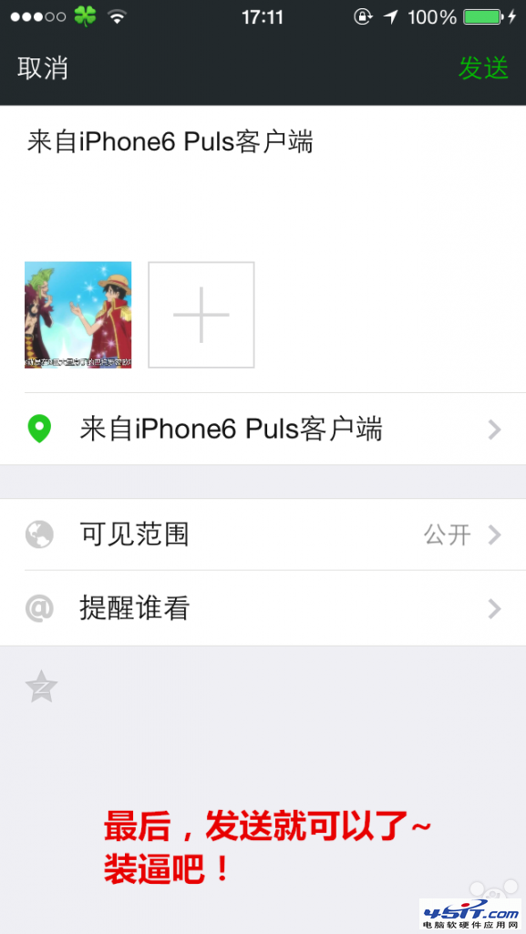 微信朋友圈顯示“來自iphone6 Puls客戶端”