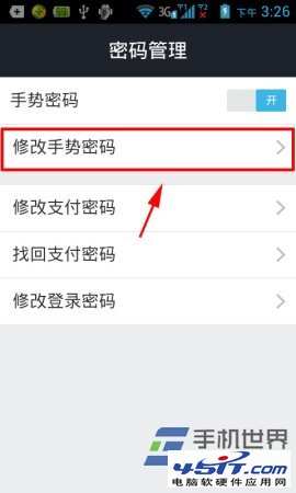 在手機上修改支付寶手勢密碼的方法