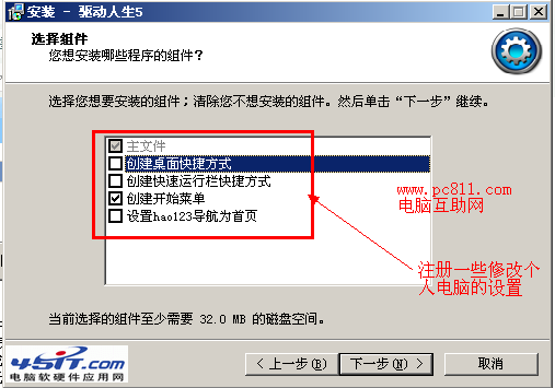 驅動人生安裝組件