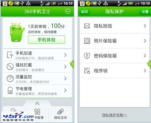 巧用360手機衛士程序鎖 放心讓寶寶玩手機 45it.com
