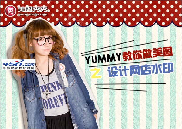 YUMMY教你做美圖之設計網店水印