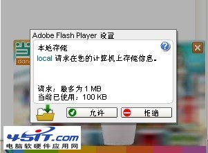 電腦上總彈出FLASH請求存儲信息怎麼辦？