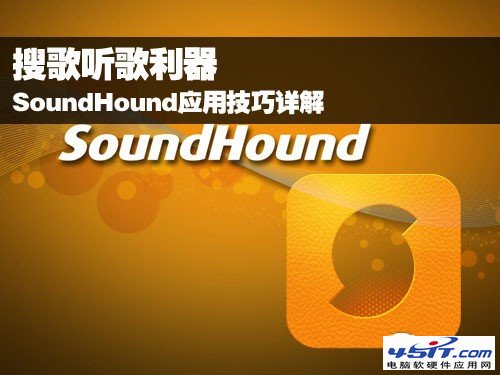 搜歌聽歌利器 SoundHound應用技巧詳解 