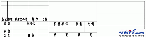 用中望CAD自定義標題欄的方法 45it.com