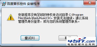 百度音樂控件安裝不了怎麼解決？_www.45it.com