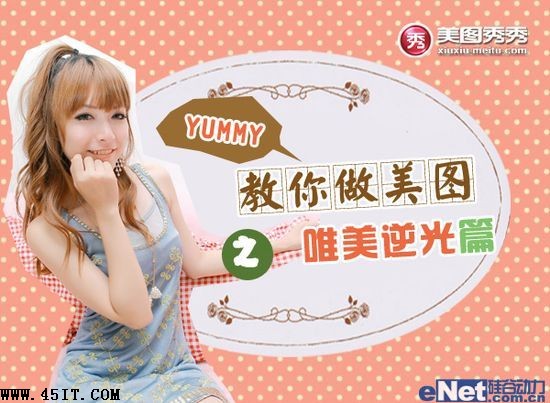 Yummy教你做美圖之唯美逆光篇