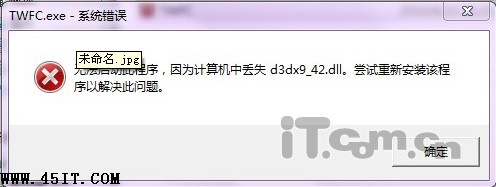 d3dx9_42.dll丟失 實為DirectX兼容作怪