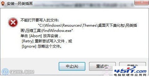 安裝桌面主題包提示不能打開要寫入的文件_www.45it.com