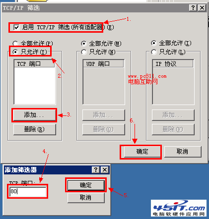 TCP/IP篩選過濾端口設置