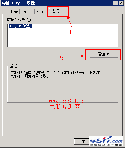 高級TCP/IP篩選屬性設置