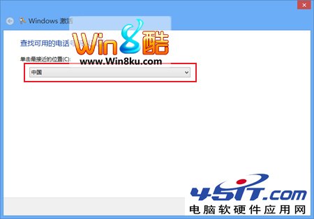 Win8電話激活詳細指南