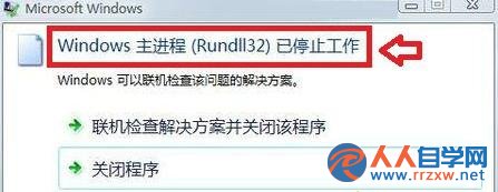 Win7系統提示windows主進程rundll32已停止工作怎麼辦