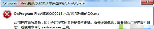 Win7系統打開QQ提示配置不正確的原因及解決方法