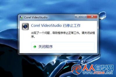 Corel VideoStudio Pro已停止工作