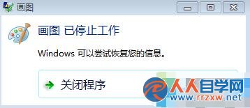 win7系統自帶畫圖軟件提示已停止工作的解決方法