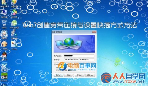 win7怎麼創建寬帶連接 Win7創建寬帶連接與設置快捷方式方法