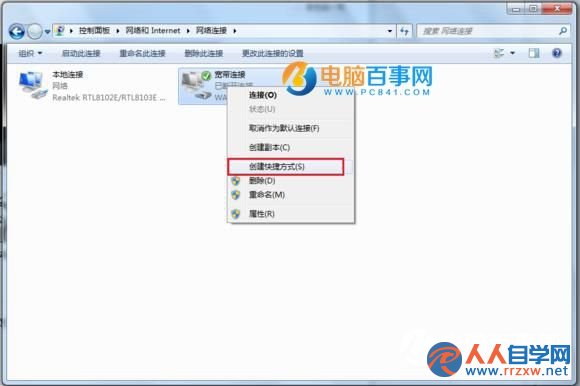 Win7寬帶連接怎麼創建桌面快捷方式