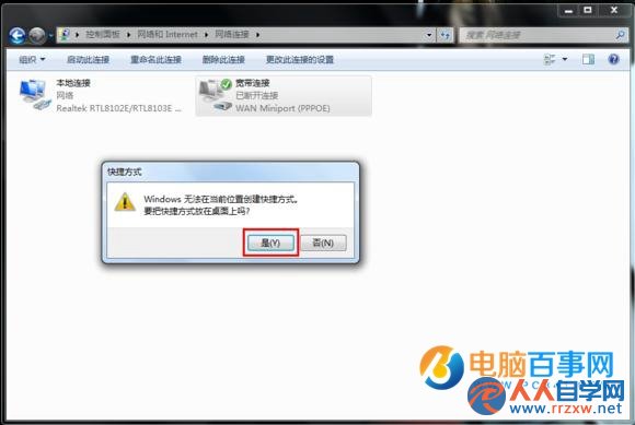 Win7寬帶連接怎麼創建桌面快捷方式