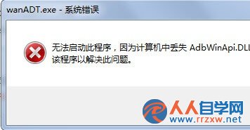 Win7開機桌面跳出wanADT.exe系統錯誤怎麼辦？ 三聯
