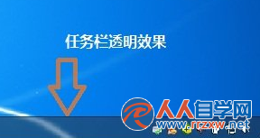 win7電腦如何讓任務欄界面變透明