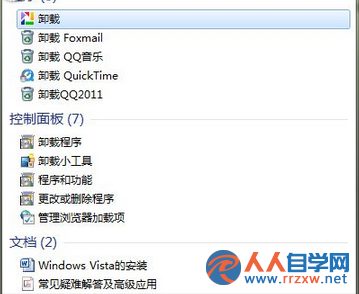 如何快速卸載win7電腦中的軟件