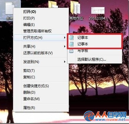 Win7右鍵”打開方式“中有兩個相同的記事本選項的原因和解決方法 三聯