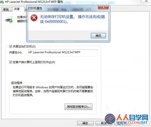 win7系統共享打印機配置保存出現0x00000001錯誤該怎麼辦 三聯